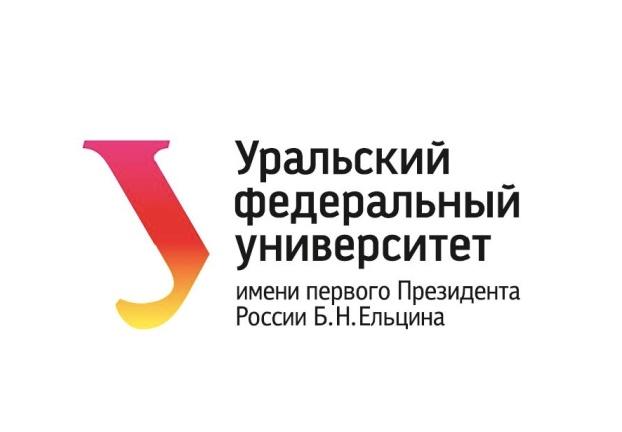 Уральский федеральный университет им. первого Президента России Б.Н. Ельцина